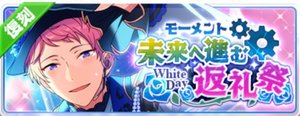 モーメント＊未来へ進む返礼祭（復刻）