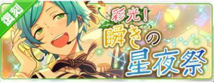 彩光！瞬きの星夜祭（復刻）