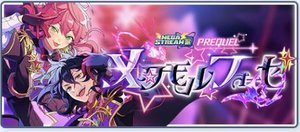 【メガストリーム】編／PREQUEL：メタモルフォーゼ