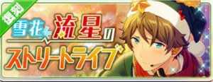 雪花＊流星のストリートライブ