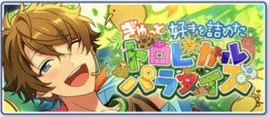 ぎゅっと☆好きを詰めたトロピカルパラダイス