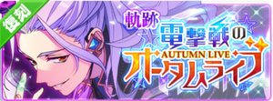 軌跡★電撃戦のオータムライブ（復刻）