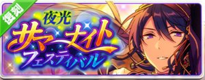 夜光＊サマーナイトフェスティバル（復刻）