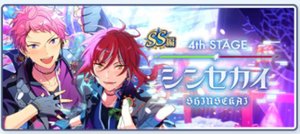 『SS』編／4th Stageシンセカイ