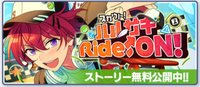 スカウト！ハルサキRide→ON！