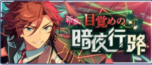 新参！目覚めの暗夜行路