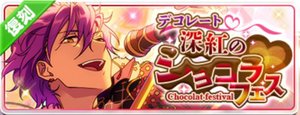 デコレート♥深紅のショコラフェス（復刻）