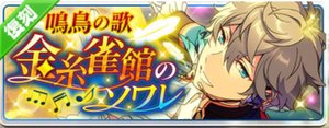 鳴鳥の歌＊金糸雀館のソワレ（復刻）