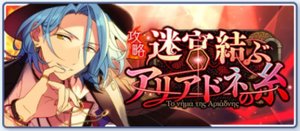 攻略！迷宮結ぶアリアドネの糸