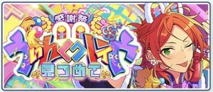 感謝祭★見つめてうぃんくウィンク