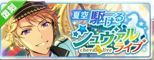 夏空＊駆けるシュヴァルライブ（復刻）