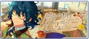 SHUFFLE×憩う一杯とカフェテリア