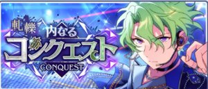 軋轢◆内なるコンクエスト