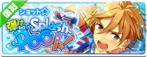 ショット☆弾けてSplashPool！（復刻）