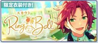 スカウト！Ring.A.Bell