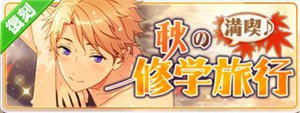 満喫♪秋の修学旅行（復刻）