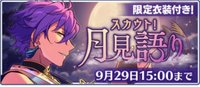 スカウト！月見語り