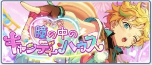 ショコラ△瞳の中のキャンディーハウス