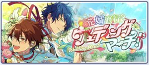 花婿修行？／ウェディングマーチ！