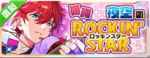 咆哮★夜空のロッキンスター（復刻）
