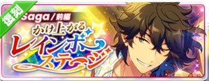 Saga＊かけ上がるレインボーステージ（復刻）