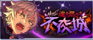 Howl！魂を燃やす不夜城