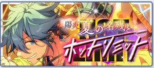 陽炎◆夏の名残とホットリミット