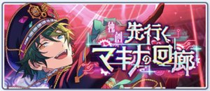 あんスタBasic】独創◇先行くマキナの回廊 - あんスタBasic攻略