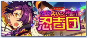 ピンチ！？ズバッと両断！忍者団