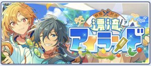 料理対決／漂流？アイランド