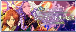『SS』編／3rd Stageシークレットサービス