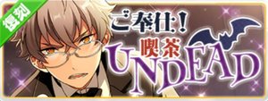 ご奉仕！喫茶UNDEAD（復刻）