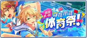 激闘夢ノ咲／存在示す体育祭！