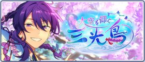 光明◆大空を仰ぐ三光鳥