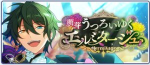 萌芽＊うつろいゆくエルミタージュ