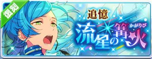 追憶＊流星の篝火（復刻）