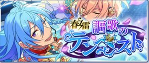 春雷＊謳歌のテンペスト