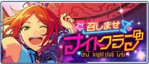 召しませ／ナイトクラブ