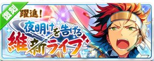 躍進！夜明けを告げる維新ライブ（復刻）