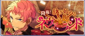 降臨！紡ぎ始めるネヴァーランド