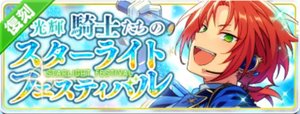 光輝★騎士たちのスターライトフェスティバル（復刻）