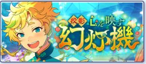 投影★心を映す幻灯機