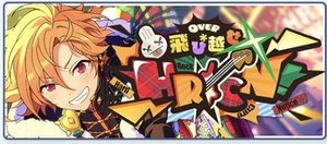 OVER★飛び越せHRCN!