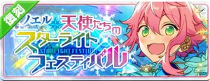 ノエル＊天使たちのスターライトフェスティバル（復刻）