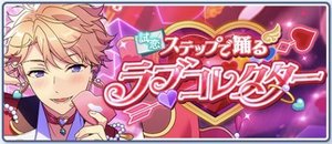 試恋◆ステップで踊るラブコレクター