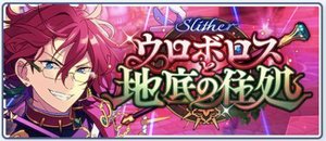 Slither◆ウロボロスと地底の住処