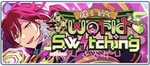 感謝祭＊縁を紡ぐWorld Switching