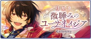 白昼夢＊微睡みのユーサネイジア