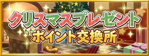 クリスマスポイント交換所 ショバフェス攻略wiki Gamerch