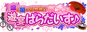 雅と闇の狂想曲 桜舞い散る遊宴ぱらだいす ショバフェス攻略wiki Gamerch